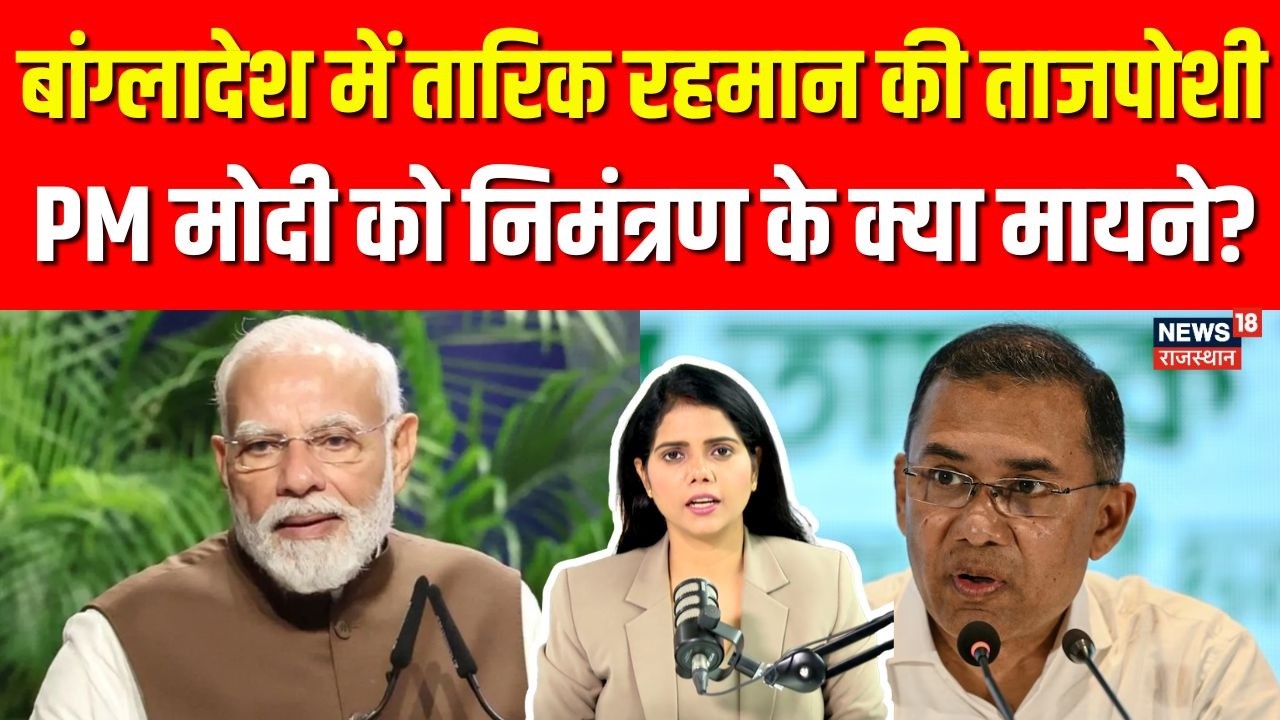Bangladesh Election Result : तारिक रहमान की ताजपोशी, पीएम मोदी को निमंत्रण के क्या मायने? | N18P|BNP