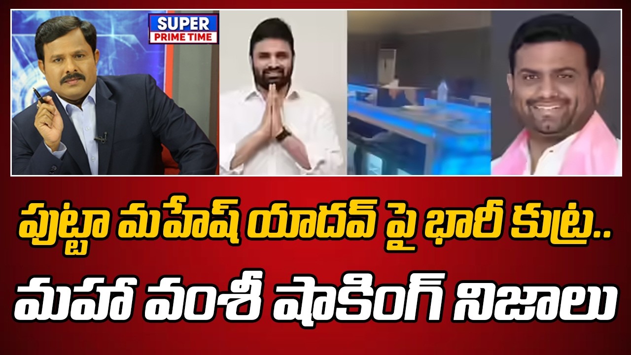 పుట్టా మహేష్ యాదవ్ పై భారీ కుట్ర.. మహా వంశీ షాకింగ్ నిజాలు | Moinabad drugs Case | Mahaa Vamsi