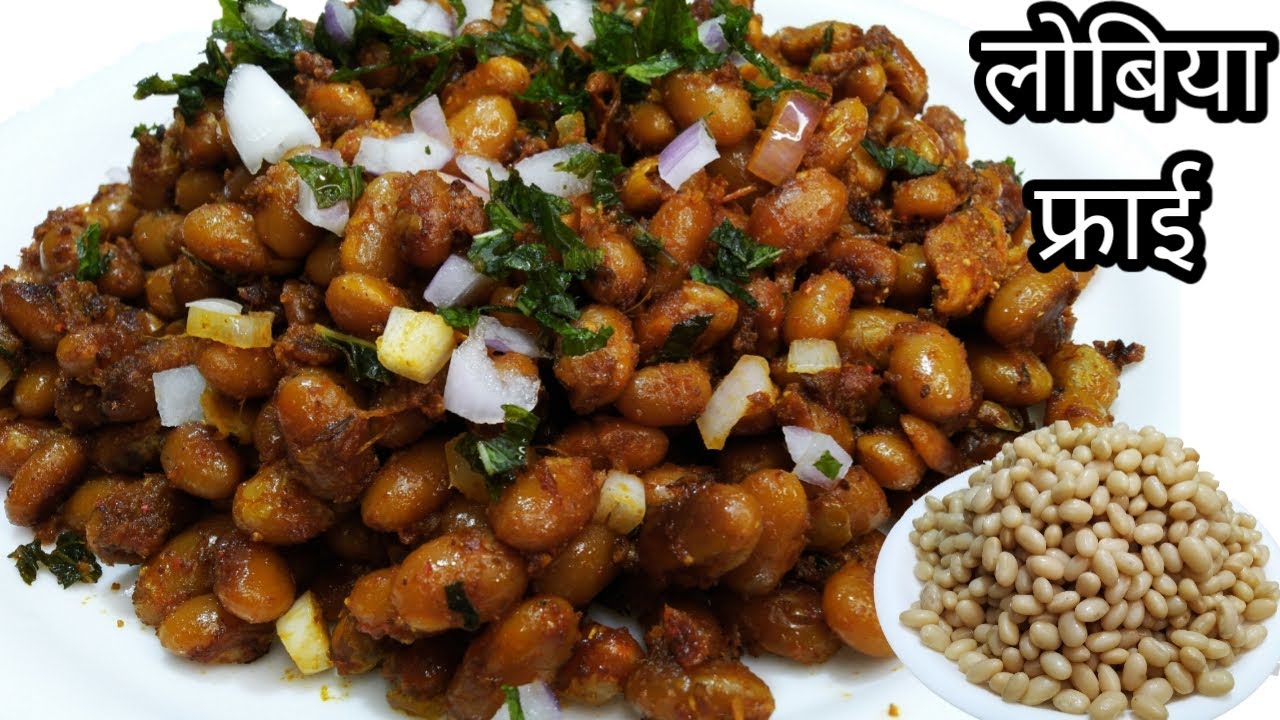 ऐसे बनाएंगे लोबिया फ्राई तो उंगलियां चाटते रह जाएंगे | Lobia Fry | Protein Rich Breakfast