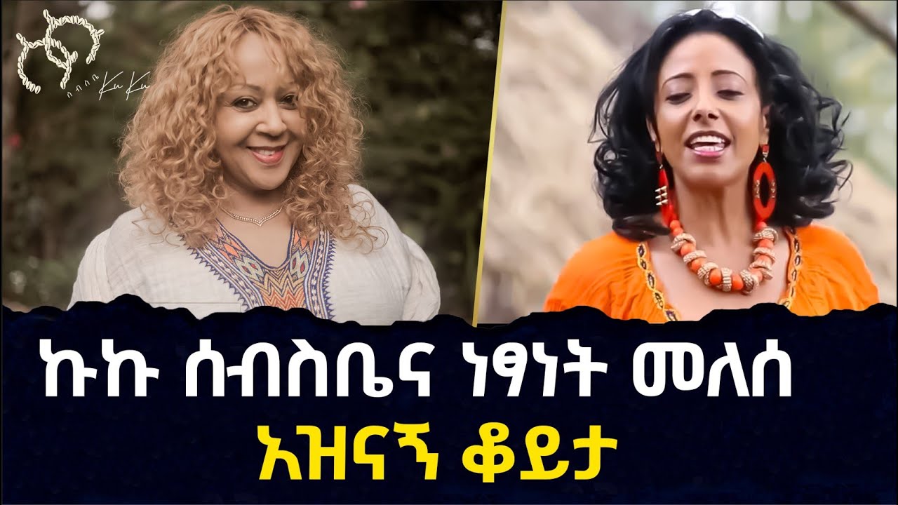 🔴ኩኩ ሰብስቤና ነፃነት መለሰ አዝናኝ ቆይታ