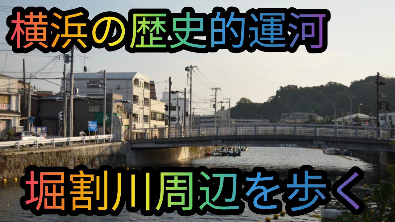 ワンダーワダ中年散歩道横浜の歴史的運河掘割川とその周辺を歩いてみた