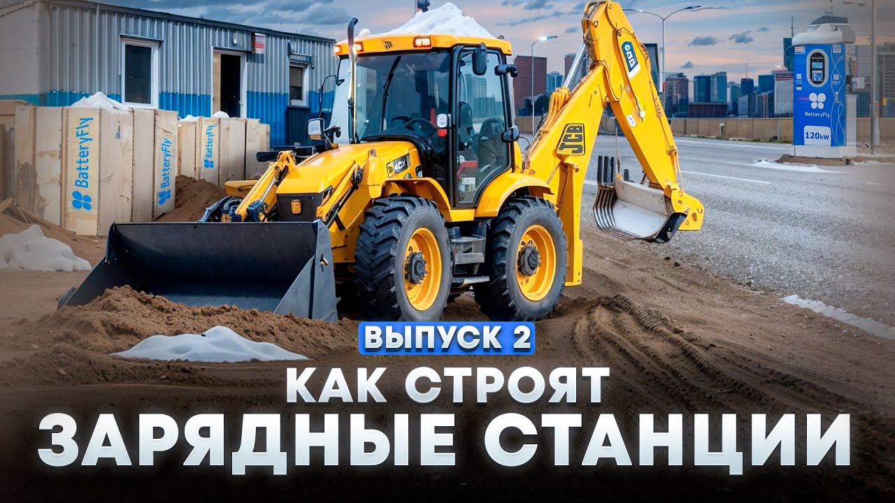 Как строят зарядные станции? Реалити-шоу, Выпуск 2