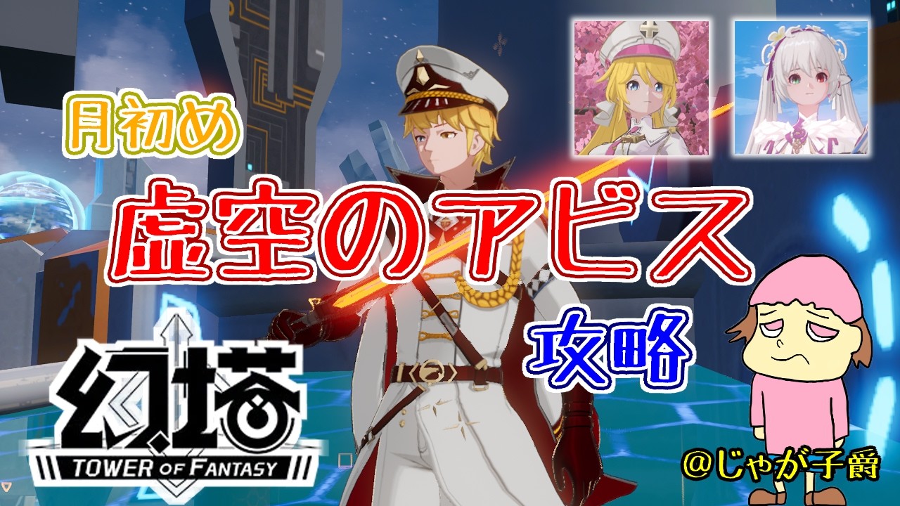 【幻塔】グロ版 月初めアビス3月版やるぞ！197【Cocokonderu/Sushi/Gomap鯖】14時まで #剛毅 #恩恵 #グローバル版【Tower of Fantasy】