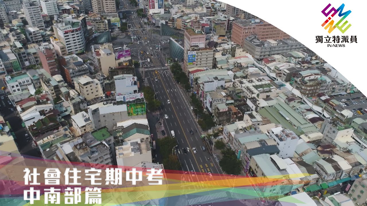 中南部社宅進度較落後？但需求卻比北部大！｜獨立特派員 第667集 (社會住宅期中考–中南部篇)