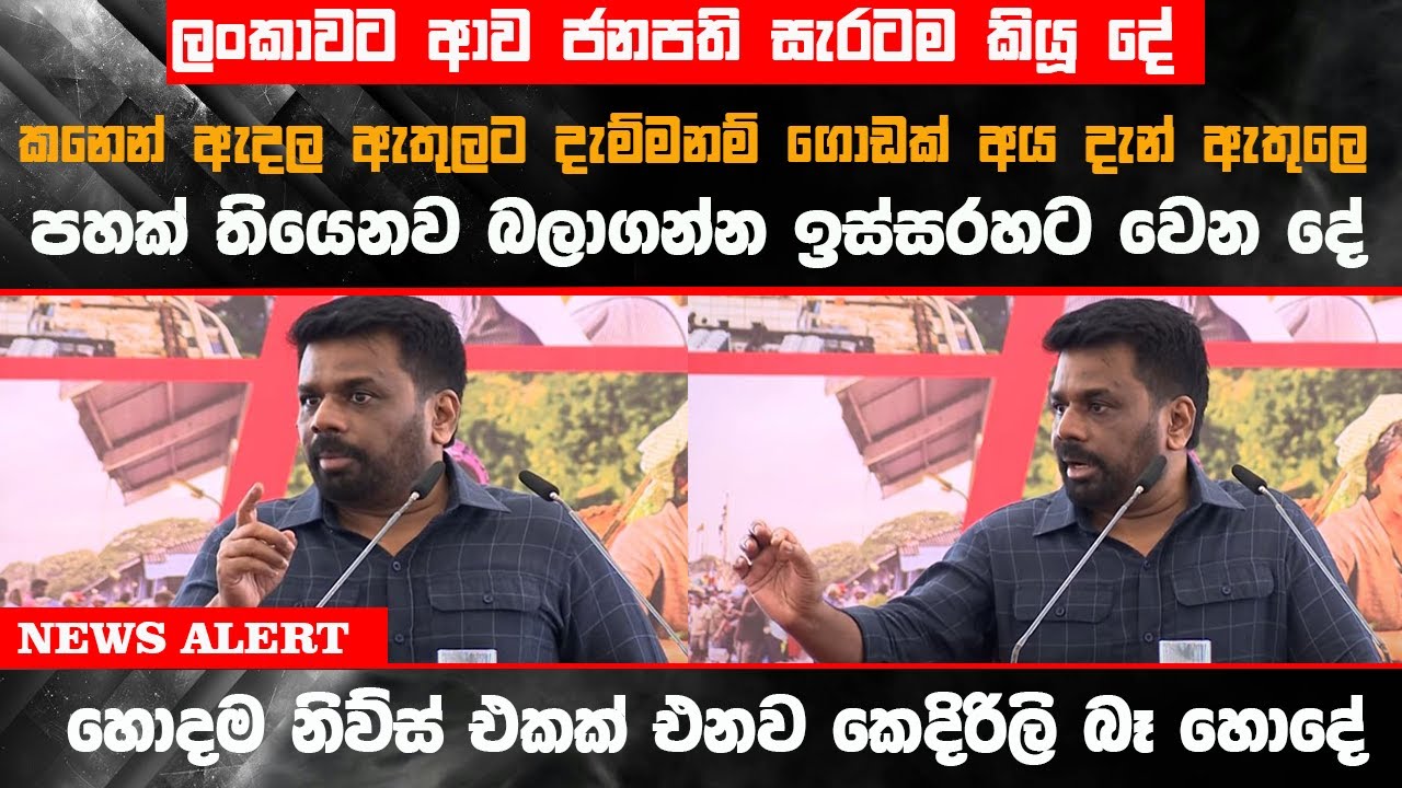 🔴ජනපති ලංකාවට ආව ගමන් සැරටම කියූ දේ -රටම බලාසිටි හොදම නිව්ස් එකක් එනව කෙදිරිලි බෑ  #latestnews #akd