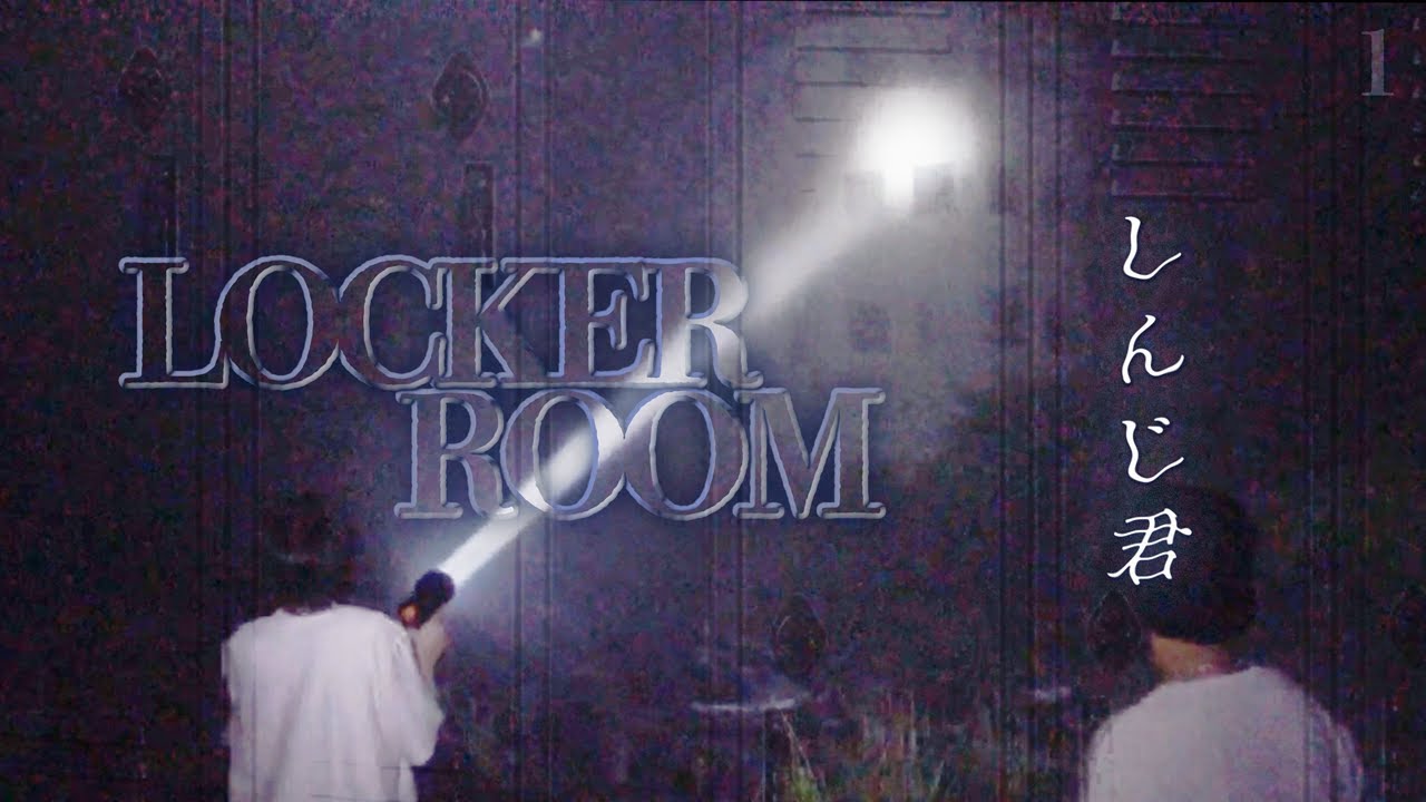 しんじ君 - ロッカールーム - 前編 The Locker room Japanese horror 【心霊】
