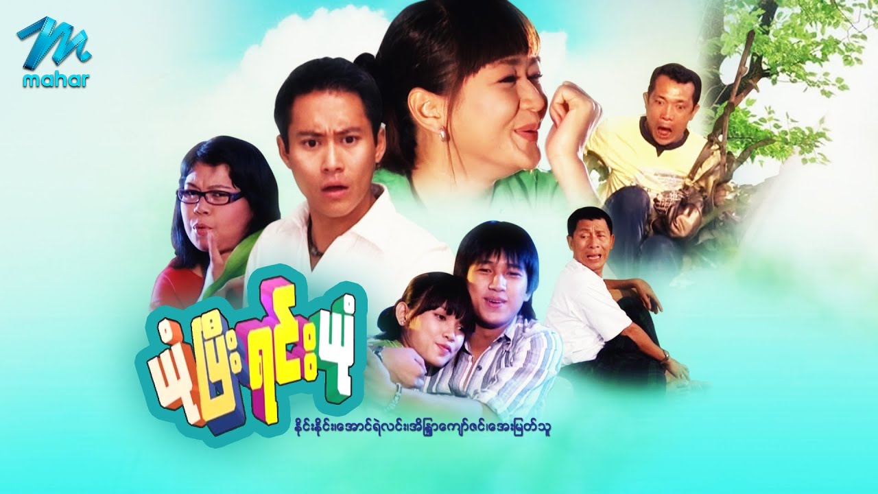 မြန်မာဇာတ်ကား - ယုံပြီးရင်းယုံ - နိုင်းနိုင်း ၊ အိန္ဒြာကျော်ဇင် - Myanmar Movies ၊ Love ၊ Drama