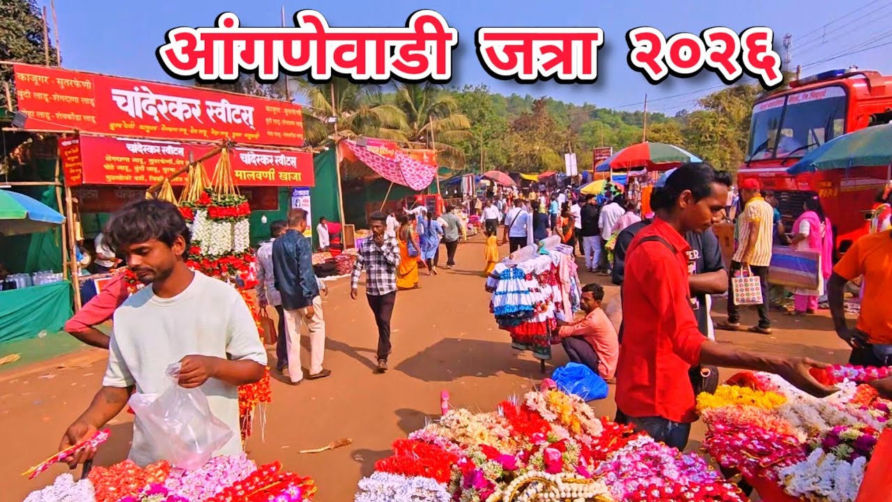 आंगणेवाडी जत्रा २०२६ | anganewadi jatra 2026 | भराडी देवी ची जत्रा २०२६ | Bharadi devi jatra 2026