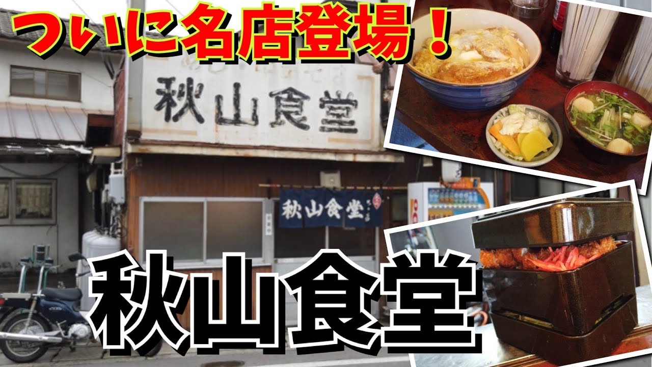 【元祖爆盛】このソースかつ重、盛りすぎ美味すぎ・秋山食堂