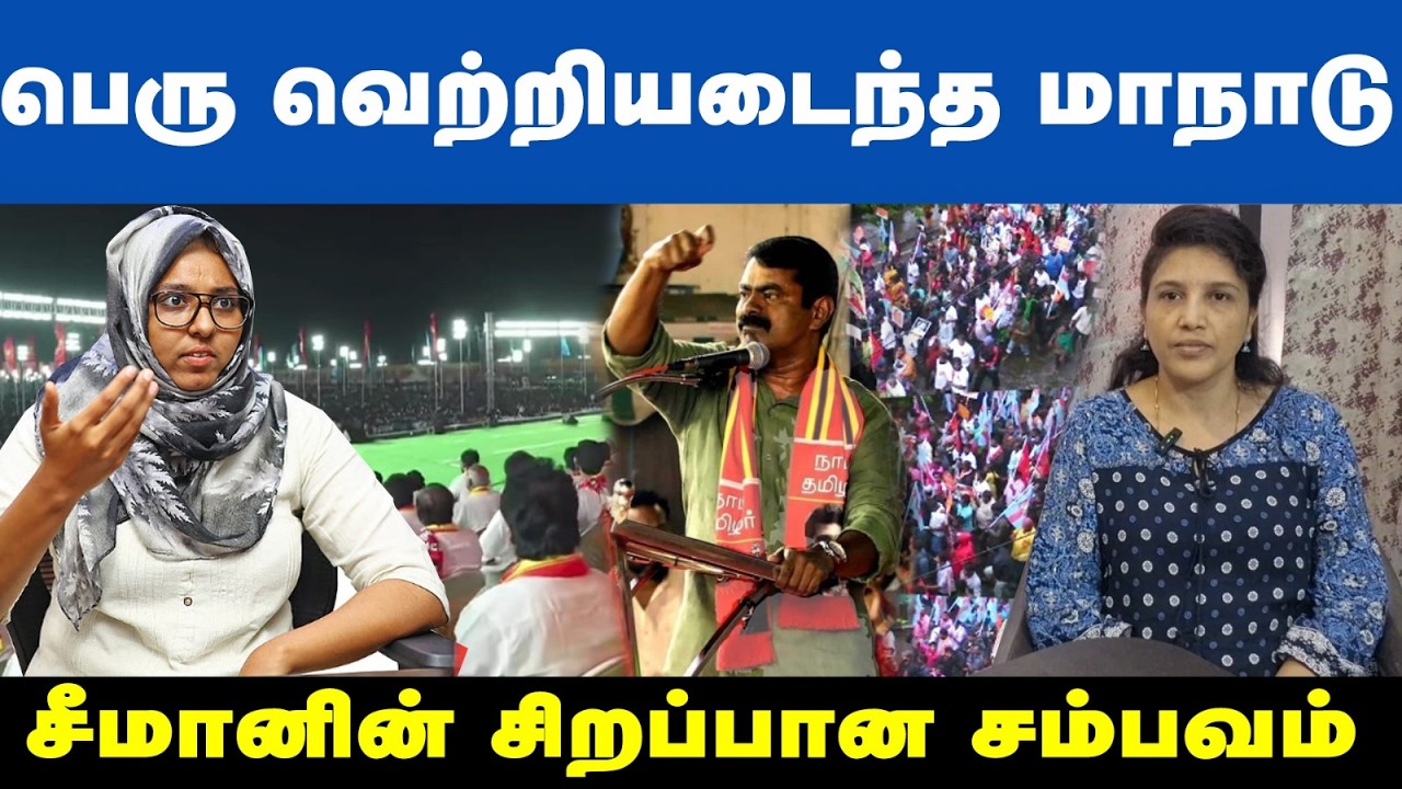 மாபெரும் வெற்றியடைந்த திருச்சி மாநாடு | ntk