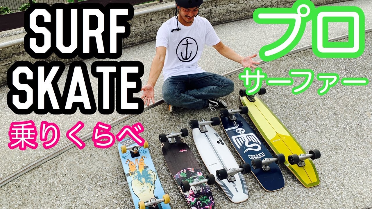 【乗り比べ】プロサーファーがサーフスケート 練習 INTRO ボード カーバー Caver surfskate 千葉 サーフショップ obfive skate