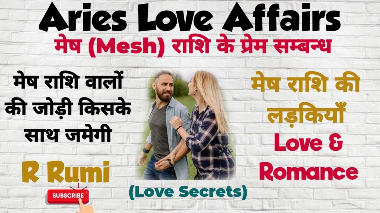 मेष राशि वाले प्यार में कैसे होते हैं /Aries Love & Romance/ मेष राशि की लड़कियां प्यार में कैसी हैं