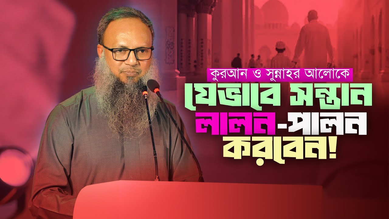 কুরআন ও সুন্নাহর আলোকে সন্তান লালন-পালন করবেন যেভাবে। R.M শিবলী মেহেদী।