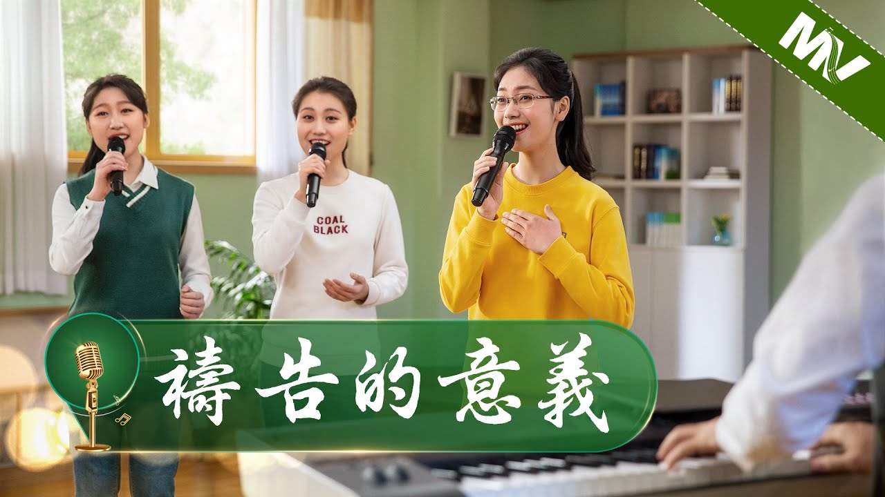 基督教會歌曲《禱告的意義》【詩歌MV】