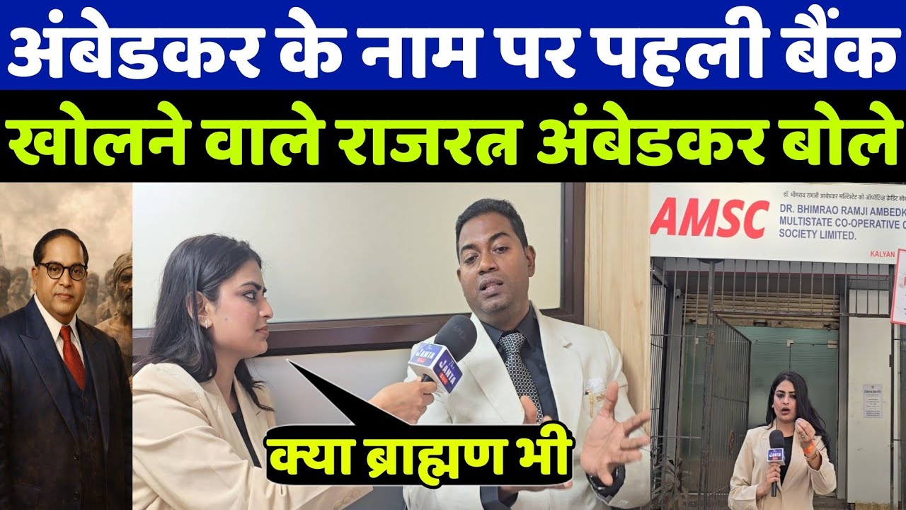 बाबासाहेब अंबेडकर के नाम पर पहली बैंक! Rajratna Ambedkar का बड़ा ऐलान सुन देश हैरान” 🔥