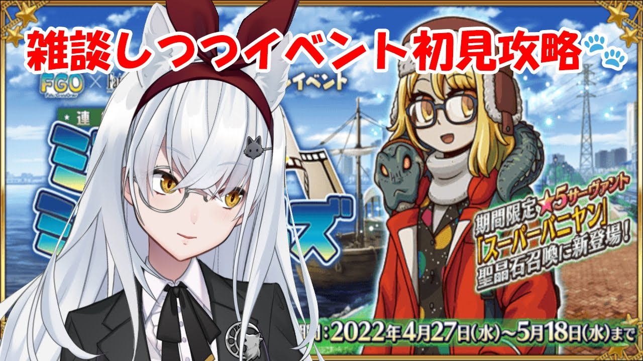 【FGO/連続活劇神話 ミシシッピ･ミササイザーズ】雑談ながらの初見攻略🐾#１【大星がるむ #新人Vtuber】