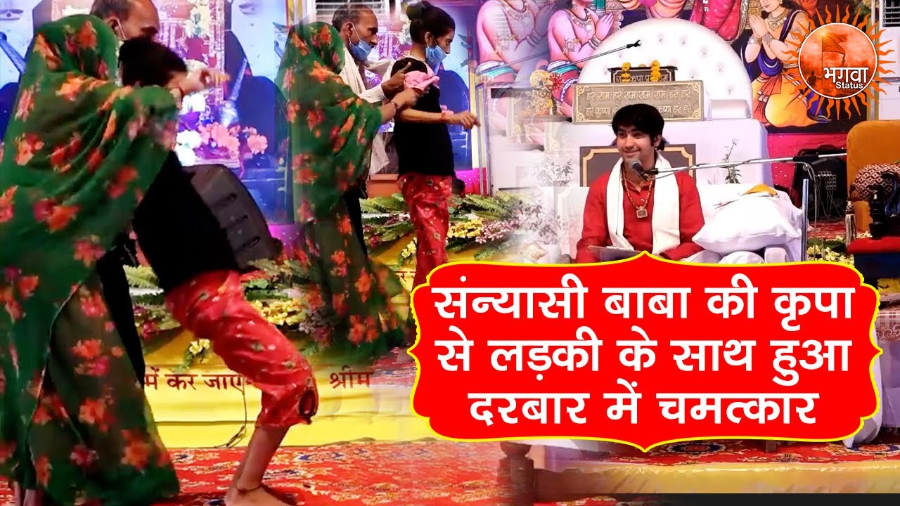 संन्यासी बाबा की कृपा से लड़की के साथ हुआ चमत्कार ~ Bageshwar Dham Sarkar !! Divya Darbar !! Viral