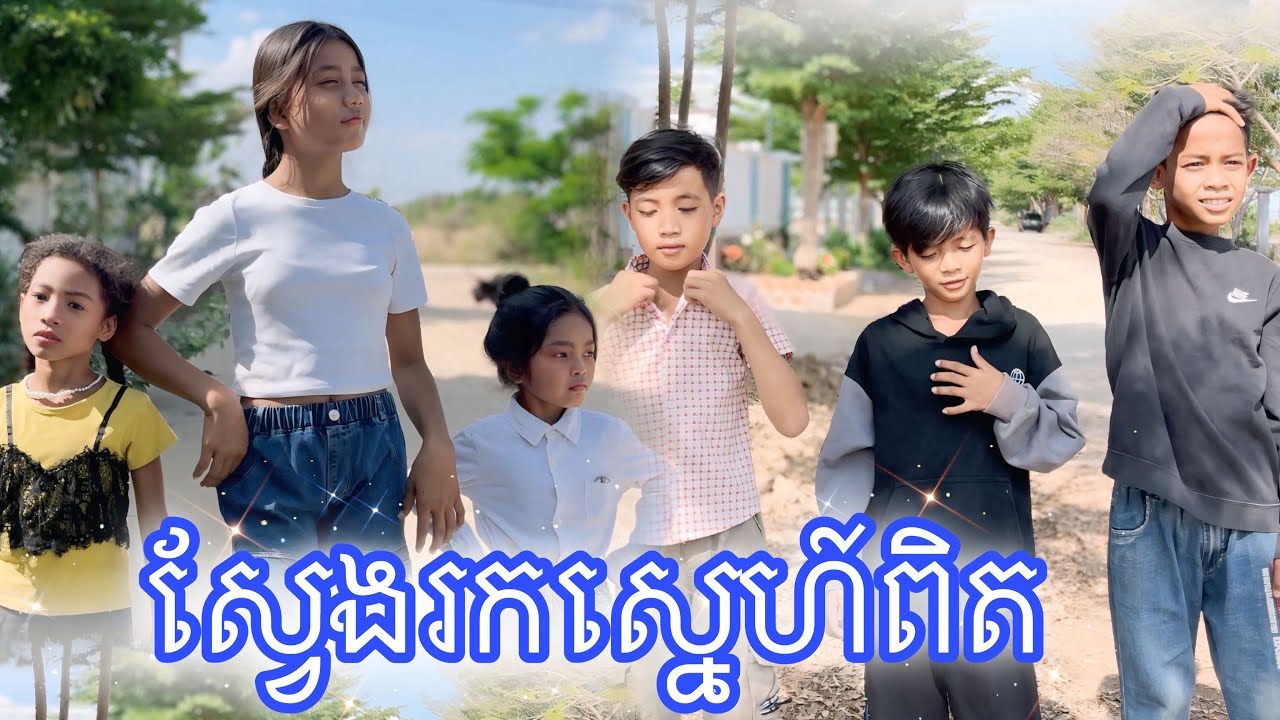 ស្វែងរកស្នេហ៍ពិត កំប្លែងខ្លី [Matt Matt Film] ពី CupKake Cambodia-នំពងទា ខាប់ខេក