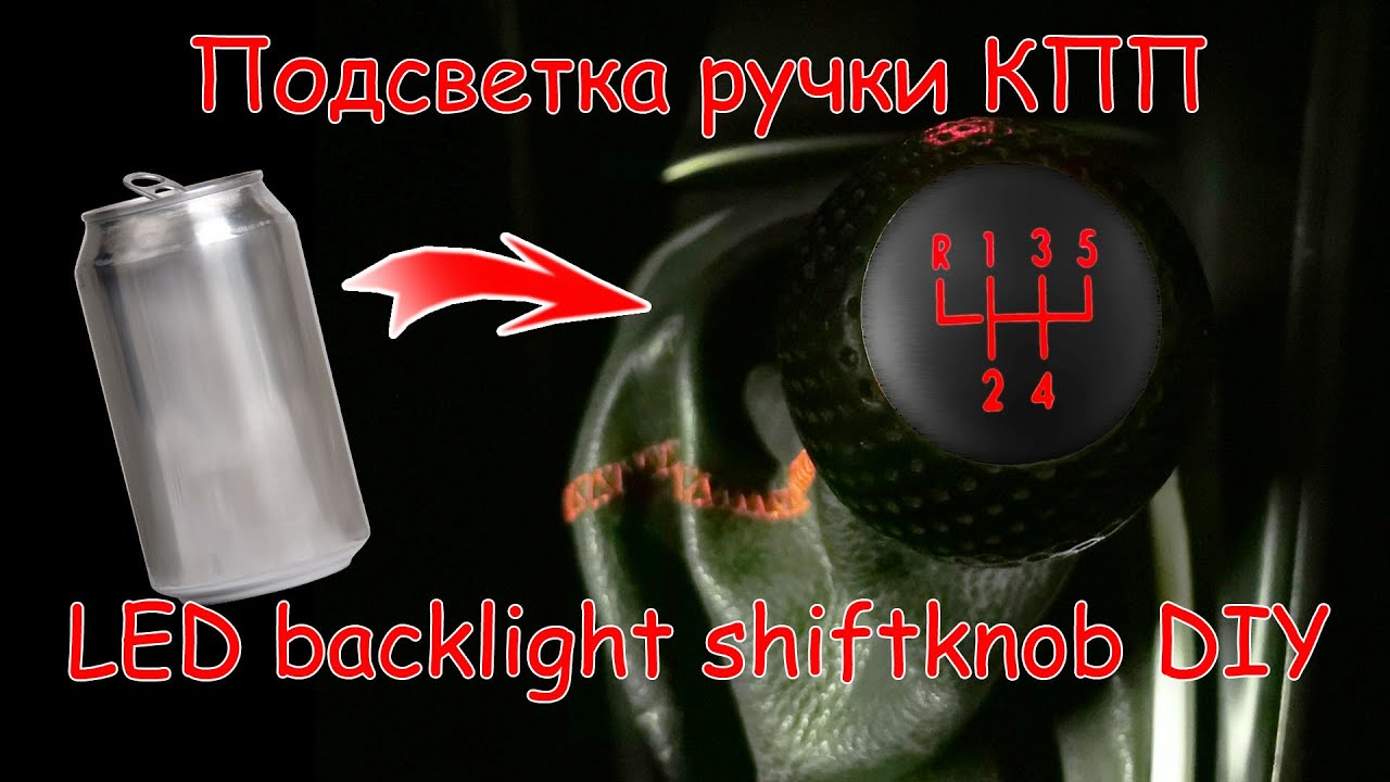 Ручка КПП с подсветкой своими руками/ LED backlight shiftknob DIY