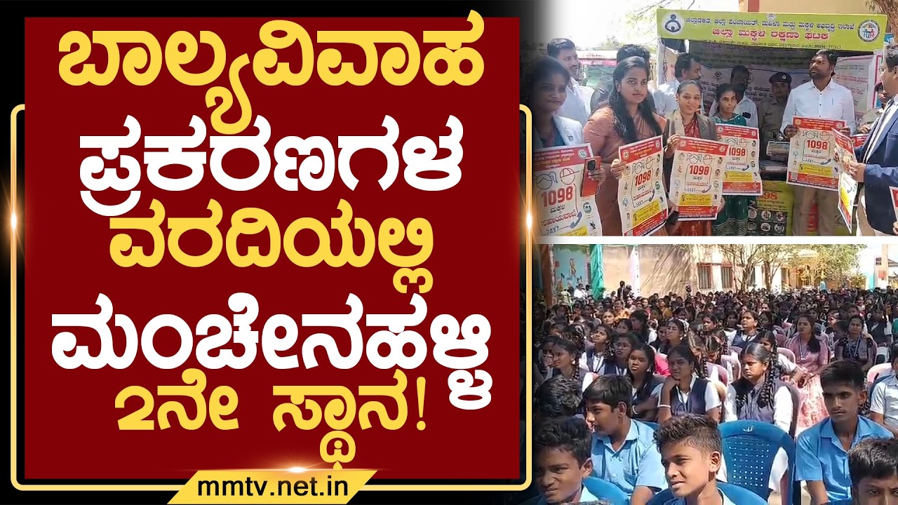 ಬಾಲ್ಯವಿವಾಹ ಪ್ರಕರಣಗಳ ವರದಿಯಲ್ಲಿ ಮಂಚೇನಹಳ್ಳಿ 2ನೇ ಸ್ಥಾನ ! | ಮಂಚೇನಹಳ್ಳಿ @MMTV-News 20-02-2026