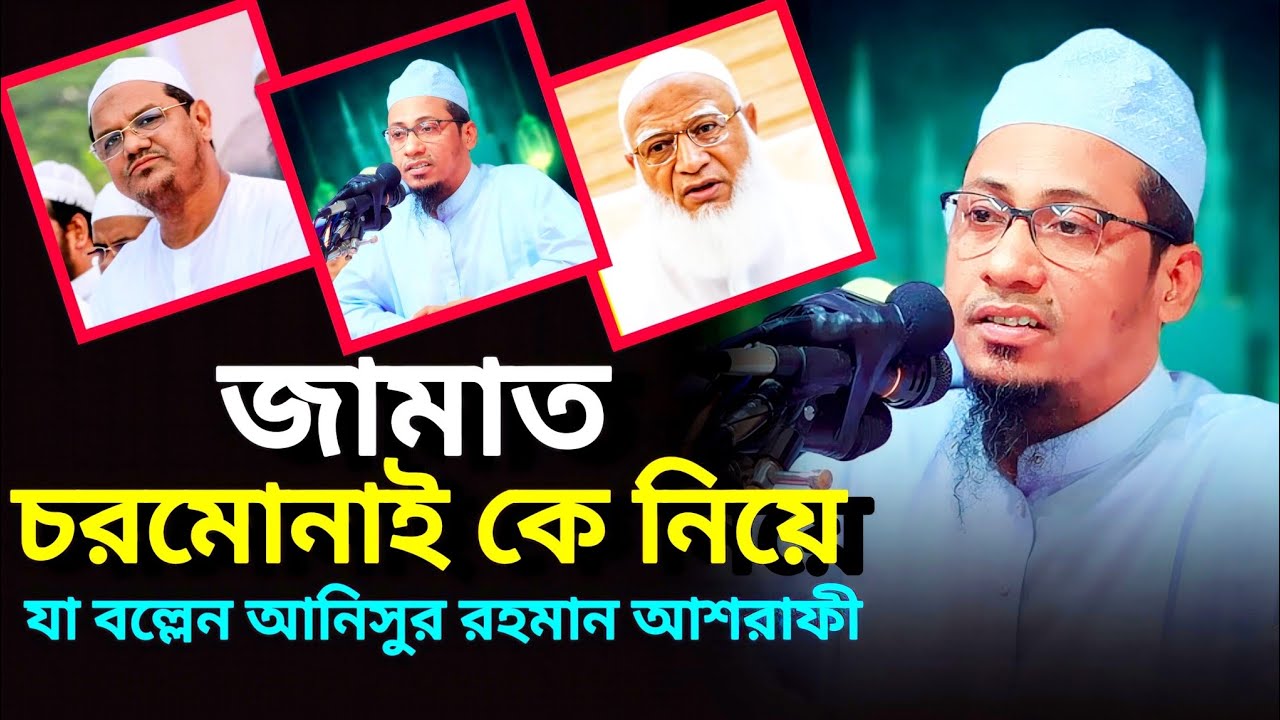 জামাত চরমোনাই কে নিয়ে যা বল্লেন আনিসুর রহমান আশরাফী __ আনিসুর রহমান আশরাফী __ anisur rohman asrafi 