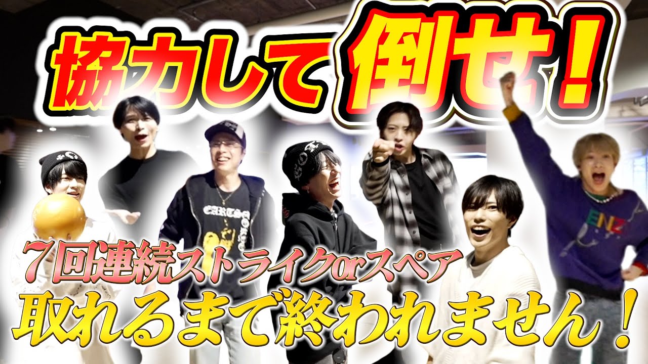 【後編】ボウリング7回連続で全ピン倒せ！罰ゲームをかけた企画で神業連発！？