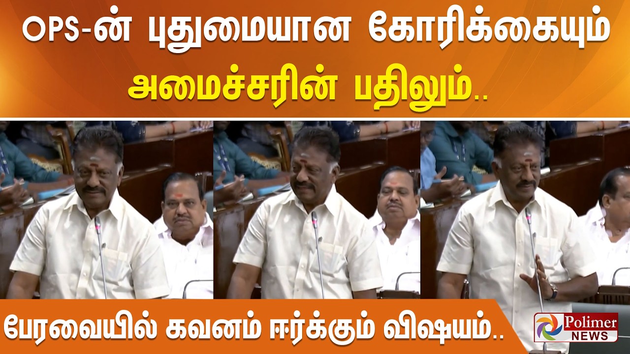 OPS-ன் புதுமையான கோரிக்கையும் அமைச்சரின் பதிலும்.. பேரவையில் கவனம் ஈர்க்கும் விஷயம்..