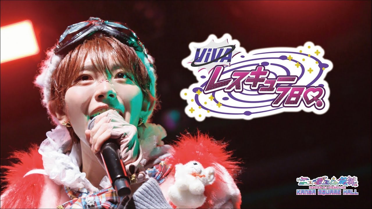 【LIVE】「VIVAレスキュー78Q」NEWPOEM 3nd ONEMAN LIVE 2025.11/21 at.KANDA SQUARE HALL