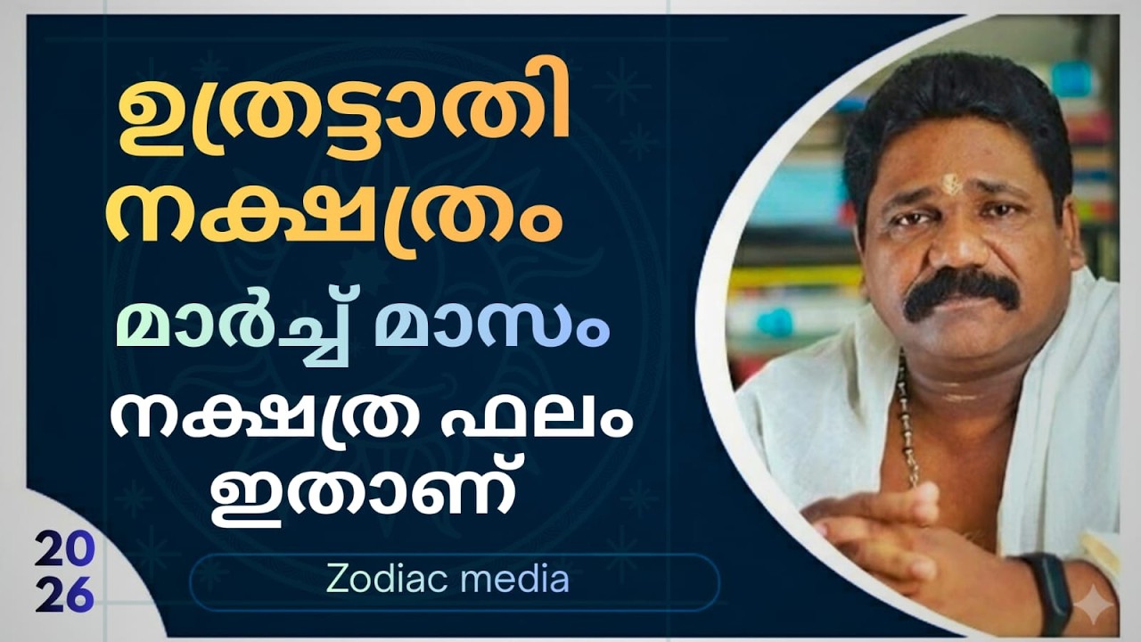 🔥2026 മാർച്ച്&zwnj; മാസത്തെ ഉത്രട്ടാതി നക്ഷത്രക്കാരുടെ നക്ഷത്രഫലം🔥| Uthrattathi Nakshathram march 🔥