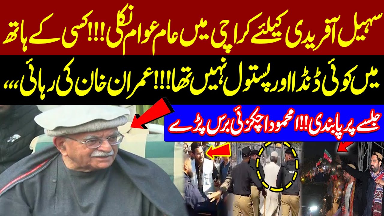 PTI Jalsa ! Sohail Afridi Welcome In Karachi ! Mehmood Achakzai Fiery Response on Police Action