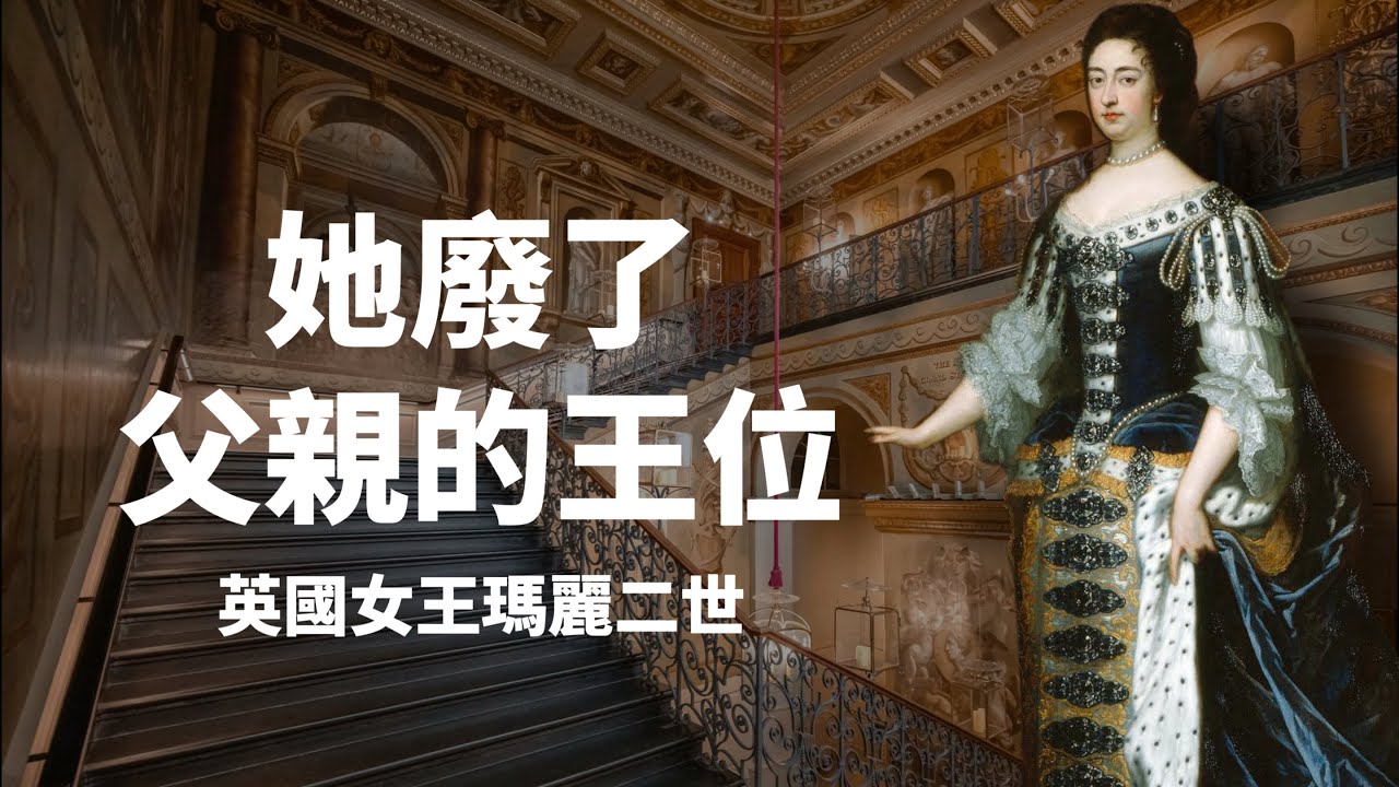 與丈夫威廉三世共治英國的女王瑪麗二世｜虔誠信奉新教，發動光榮革命罷黜天主教父親詹姆斯王位，登基為女王，讓英國成為第一個君主立憲國