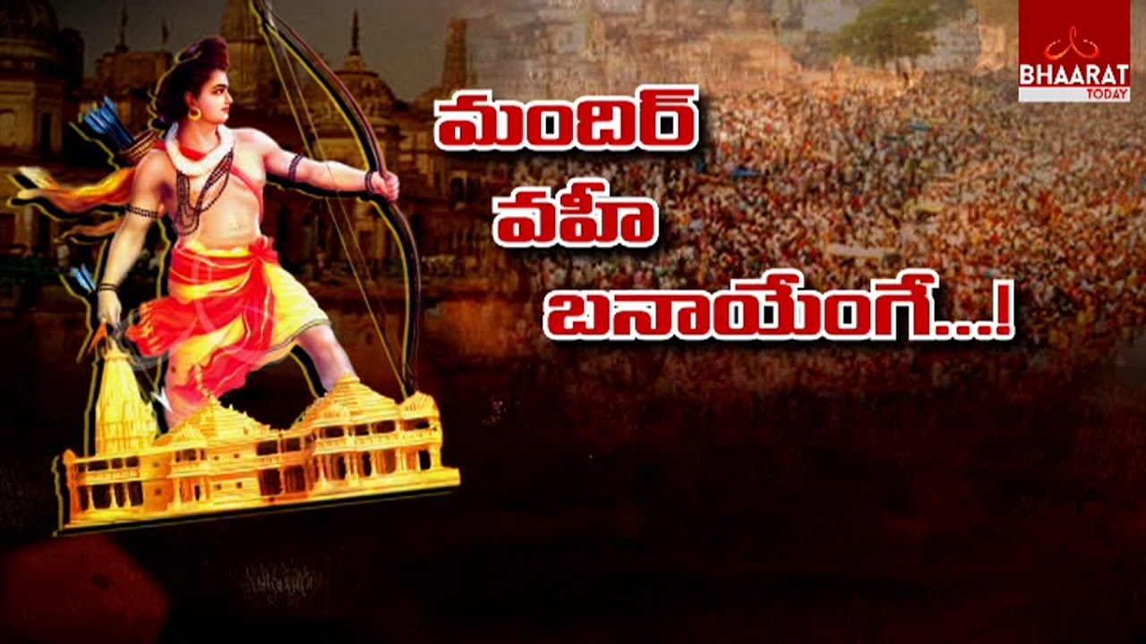 Bhaarat Today's Report | Mandir wahi Banayenge | రామజన్మభూమిలో రామమందిర నిర్మాణం