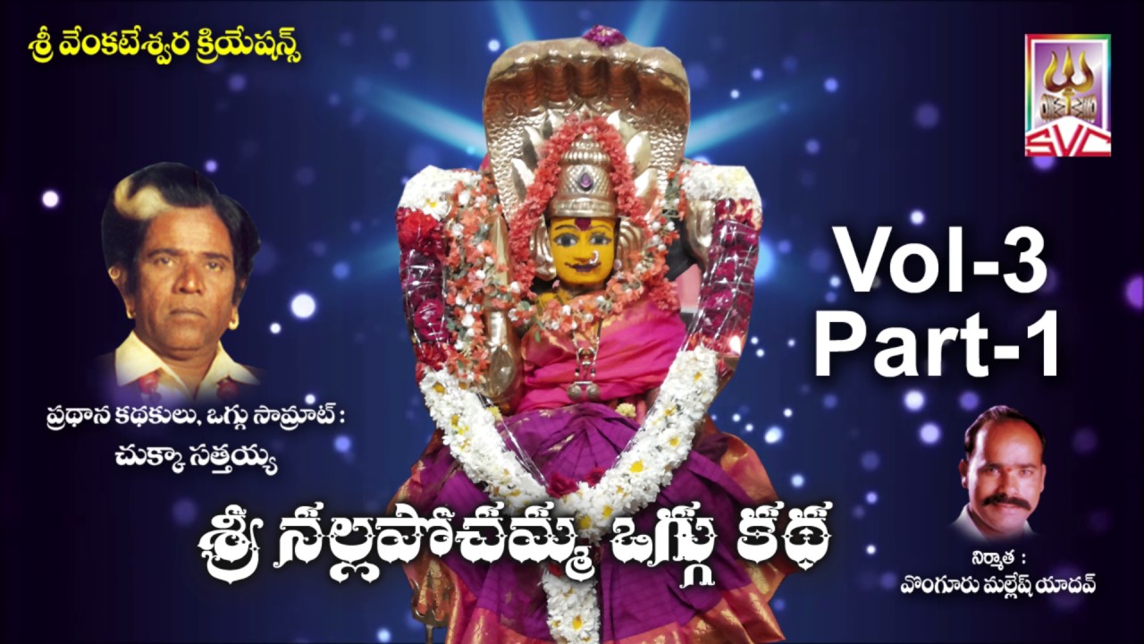 Sri Nalla Pochamma Oggu katha // Vol 3- Part -1 // Chukka Sattaiah  // SVC Recording Comapany