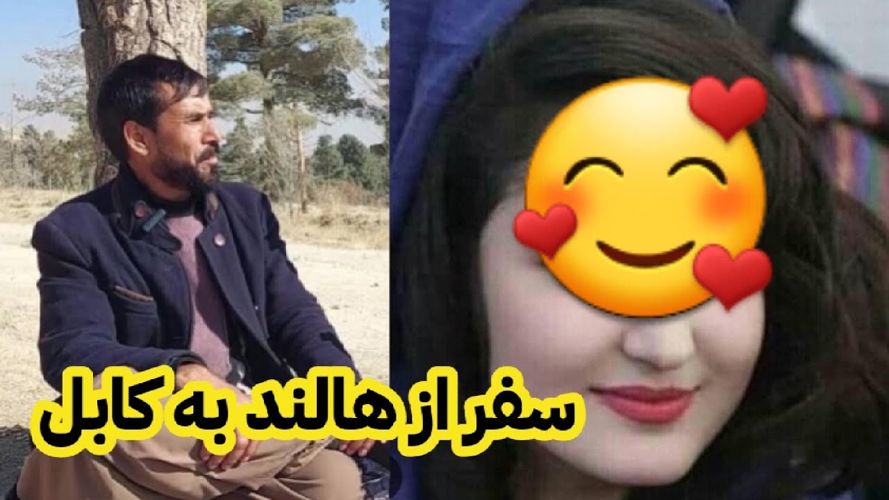 خانم که از هالند خواستگار ایشان است تصمیم دارد بیاید افغانستان به دیدنش 🥰