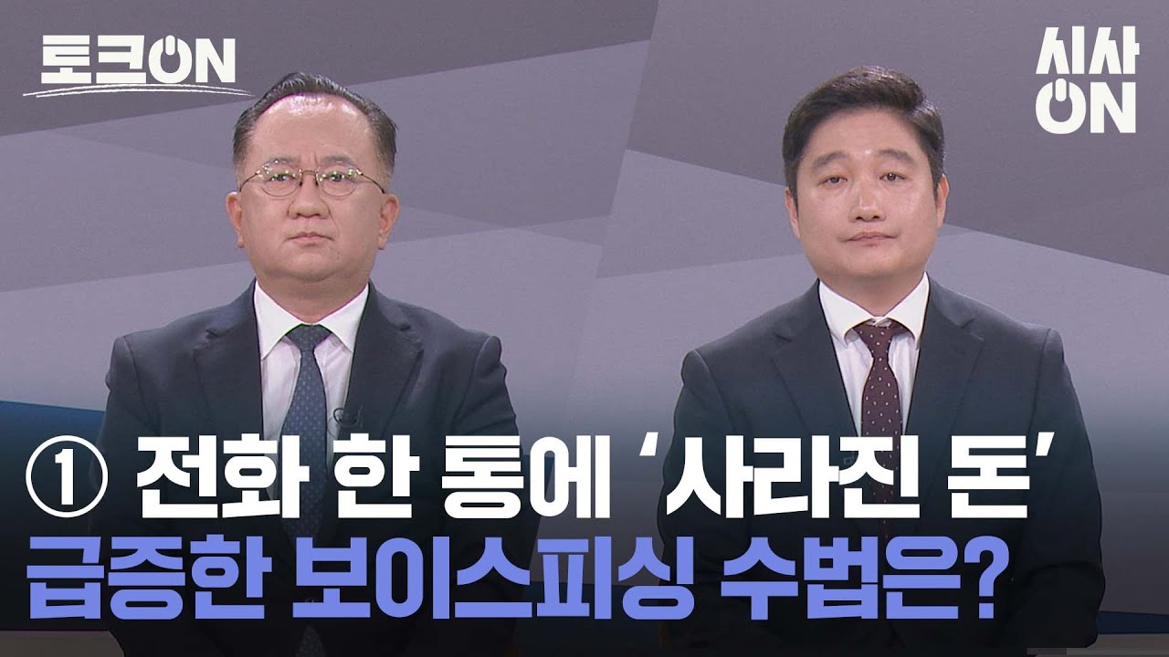 ① 전화 한 통에 ‘사라진 돈’, 급증한 보이스피싱 수법은? [토크ON] | 시사ON