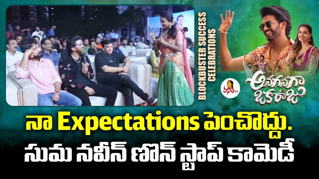 నా Expectations పెంచొద్దు.. సుమ నవీన్ ణొన్ స్టాప్ కామెడీ | Suma Fun With Naveen Polishetty And Meena