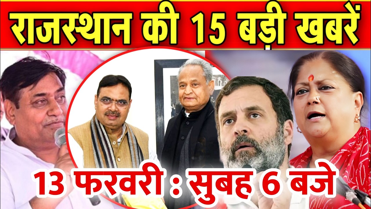 13 फरवरी : राजस्थान की सुबह 6 बजे की 15 बड़ी खबरे। Fighter News
