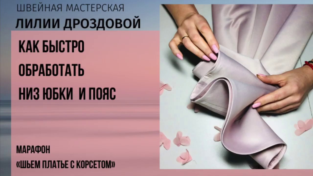 Как быстро обработать низ юбки и пояс