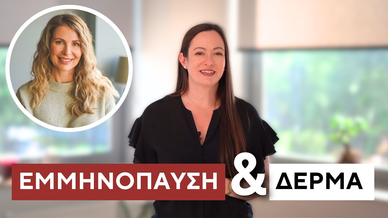 Εμμηνόπαυση: Πώς να αντιμετωπίσετε την ξηρότητα & τη χαλάρωση | Δρ. Άννα Σταθοπούλου, Δερματολόγος