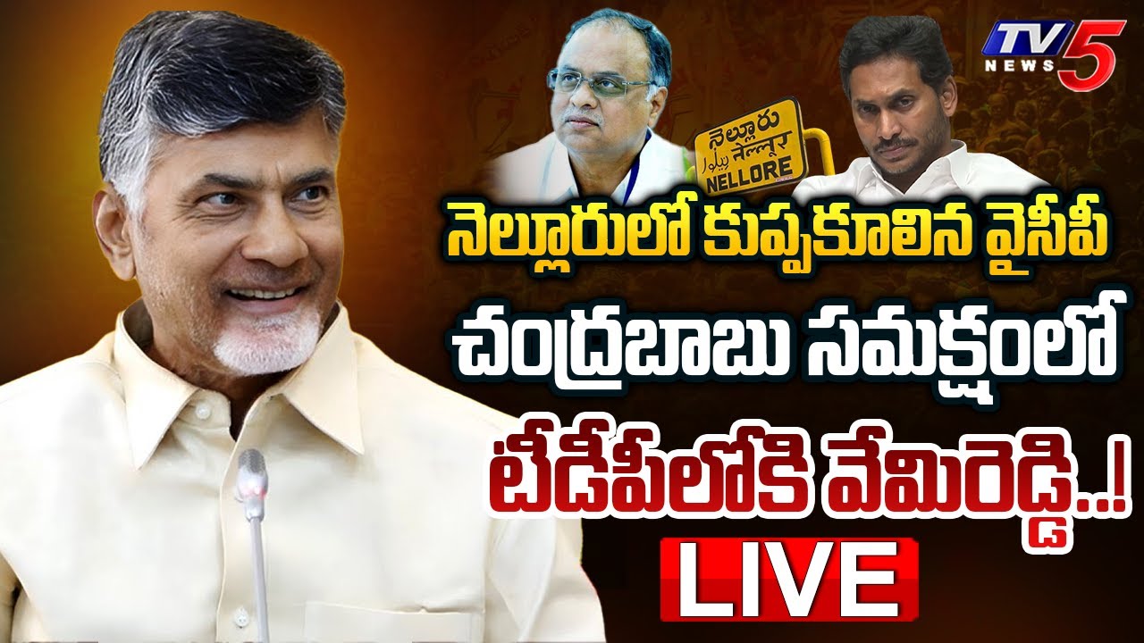 LIVE : YSRCP MP Vemireddy Joins TDP In the Presence of Chandrababu  | TV5 News