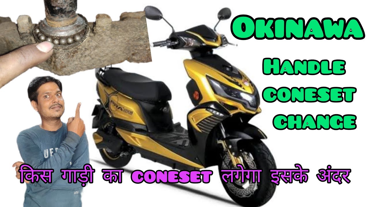 okinawa cone set change | okinawa goli pyali change | praise pro cone set change | electric scooter