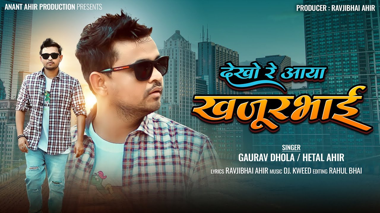 Dekho Re Aaya Khajur Bhai  |  Hetal Ahir  |  Gaurav Dhola  |  Khajur bhai  |  help. | home |