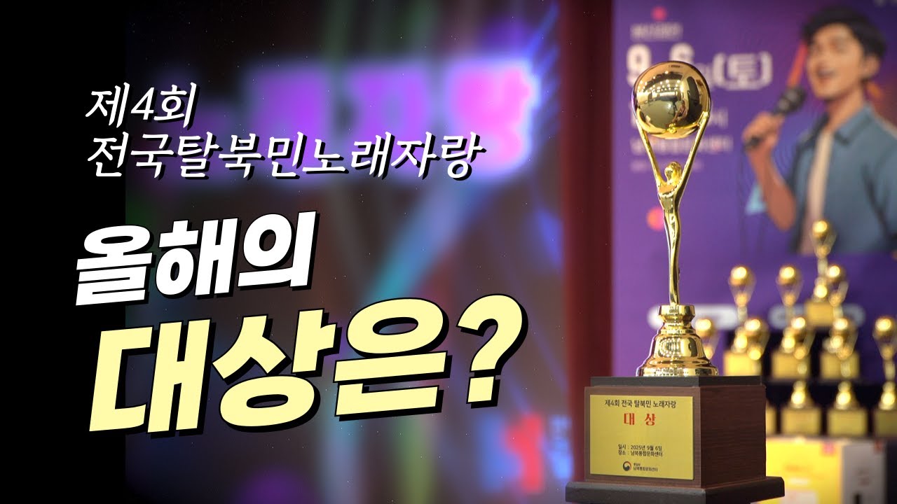 제4회 탈북민노래자랑 하이라이트영상