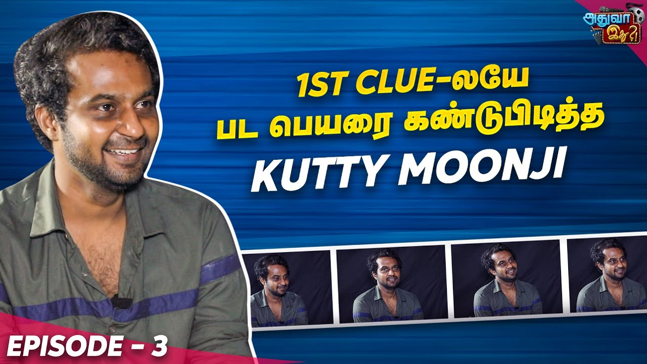 1st Clue-லயே பட பெயரை கண்டுபிடித்த Kutty Moonji | Adhuva Idhu | Episode 3 | Bs Cinemas