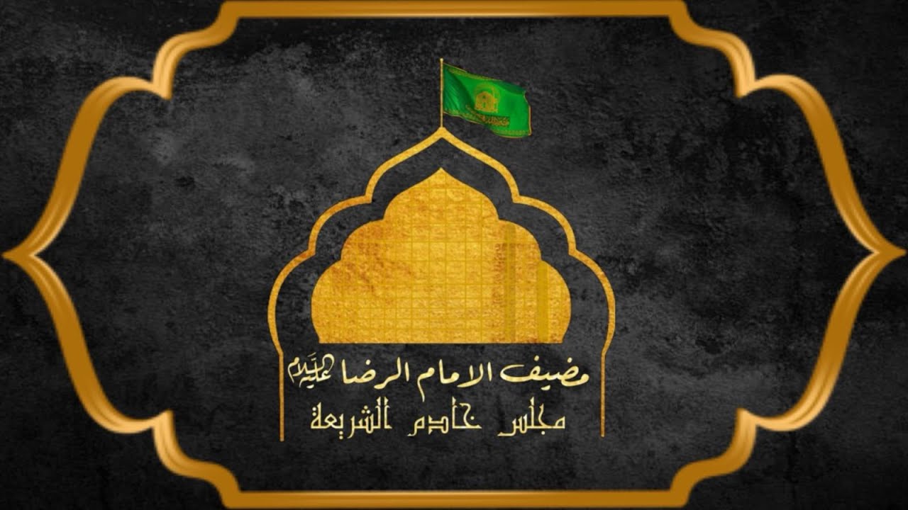 ليلة 25 من شهر صفر المظفر | مضيف الامام الرضا 