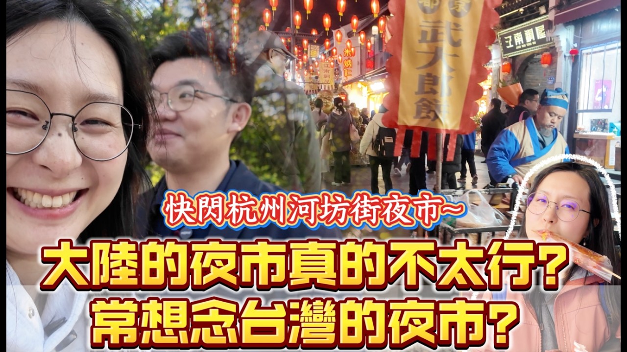 快閃杭州河坊街夜市，大陸夜市真的不太行嗎？常想念台灣的夜市？民宿雖雅，但意外等不到熱水澡|杭州自由行