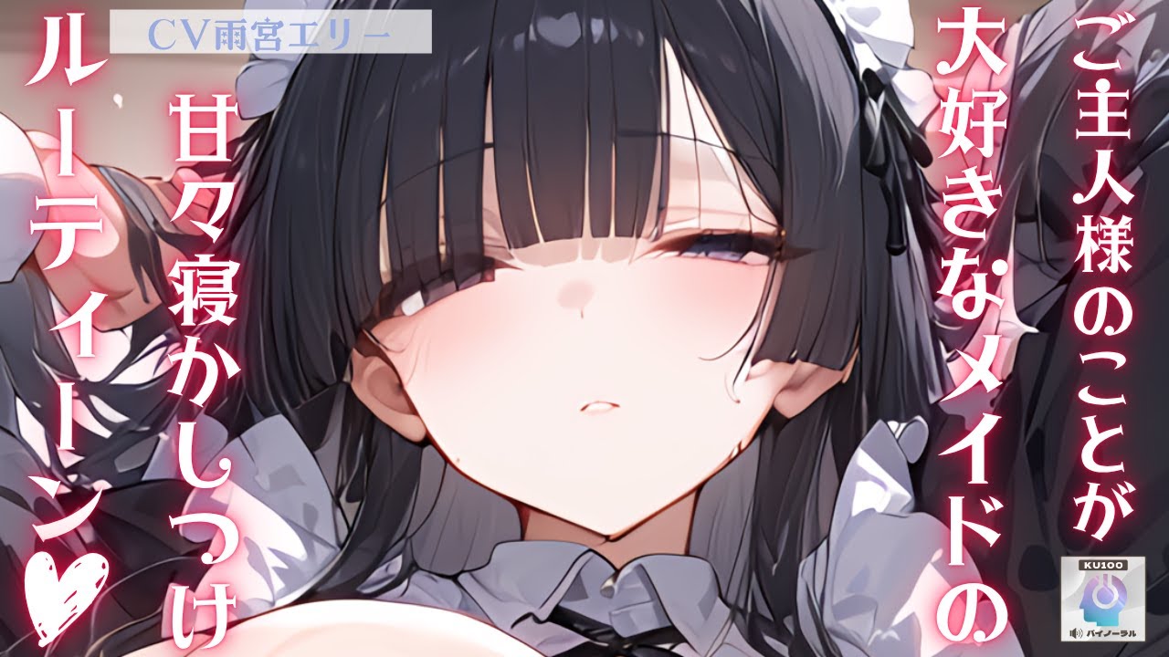 【甘々】ご主人様のことが大大大好きなメイド長の甘々寝かしつけルーティーン【男性向けシチュエーションボイス】
