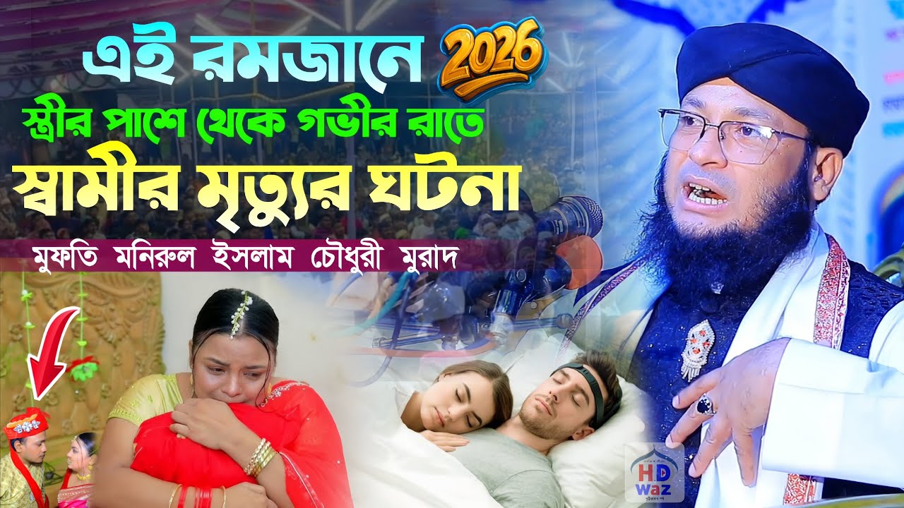 এই রমজানে স্ত্রীর পাশে থেকে গভীর রাতে স্বামীর মৃত্যুর ঘটনা।মুফতি মনিরুল ইসলাম চৌধুরী মুরাদ