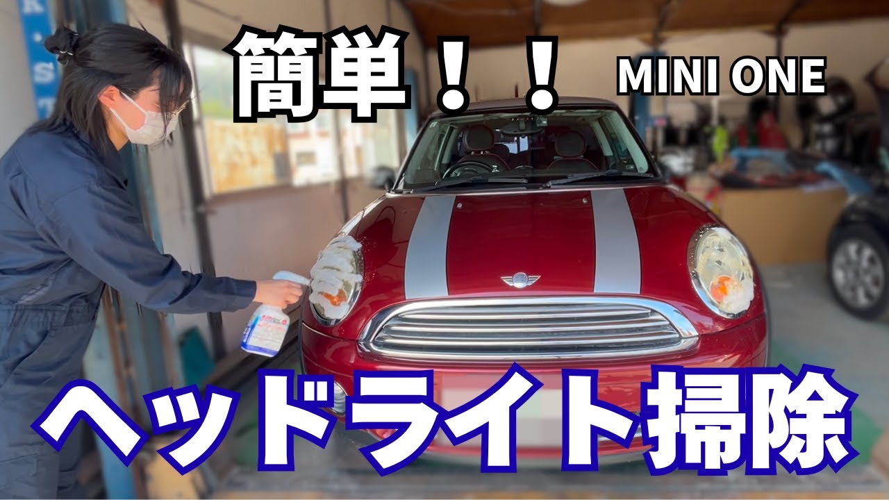 【初心者でもピカピカ】MINI R56のヘッドライト掃除やってみた！