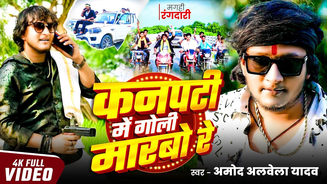 #Amod_Albela_New_Rangdari_Song_2026 | कनपटी में गोली मारबो रे | #Kanpati Me Goli Marbo Re #viral 